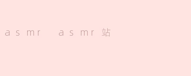 asmr asmr站